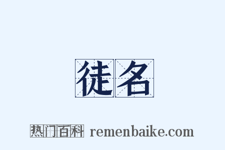 徒名是什么意思的图片
